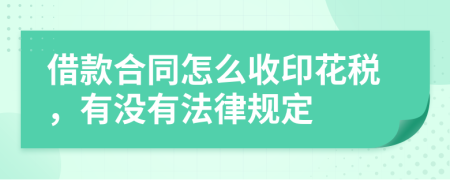 借款合同怎么收印花税，有没有法律规定