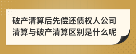 破产清算后先偿还债权人公司清算与破产清算区别是什么呢