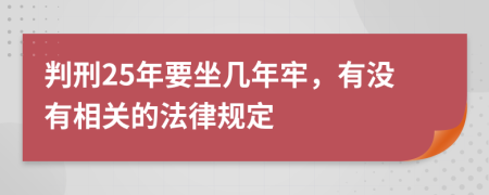 判刑25年要坐几年牢，有没有相关的法律规定