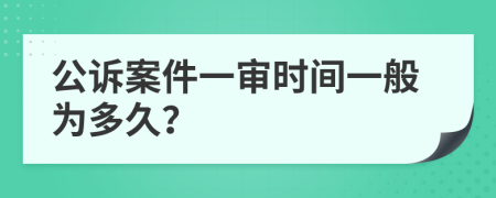公诉案件一审时间一般为多久？