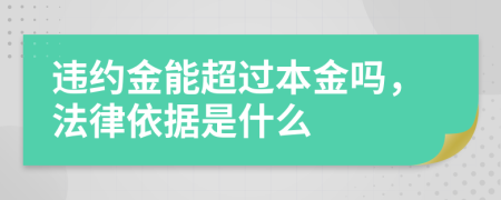 违约金能超过本金吗，法律依据是什么