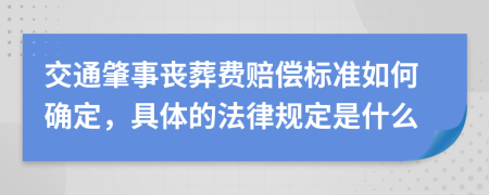 交通肇事丧葬费赔偿标准如何确定，具体的法律规定是什么