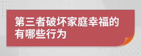 第三者破坏家庭幸福的有哪些行为