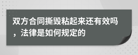 双方合同撕毁粘起来还有效吗，法律是如何规定的