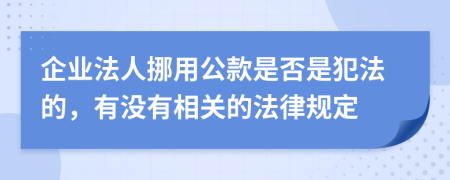 企业法人挪用公款是否是犯法的，有没有相关的法律规定