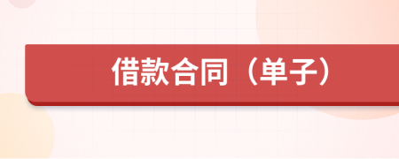 借款合同（单子）