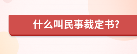 什么叫民事裁定书?