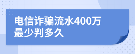 电信诈骗流水400万最少判多久