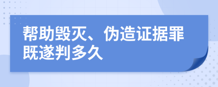 帮助毁灭、伪造证据罪既遂判多久