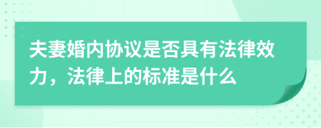 夫妻婚内协议是否具有法律效力，法律上的标准是什么