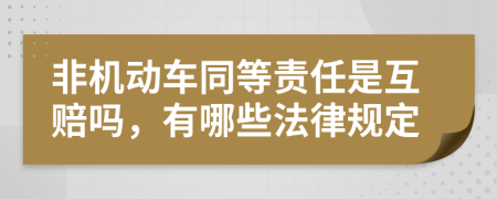 非机动车同等责任是互赔吗，有哪些法律规定