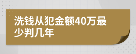 洗钱从犯金额40万最少判几年