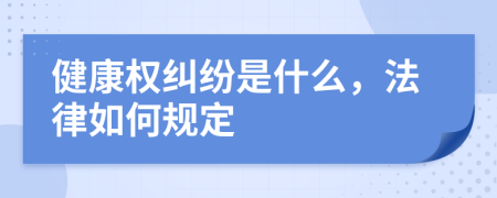 健康权纠纷是什么，法律如何规定