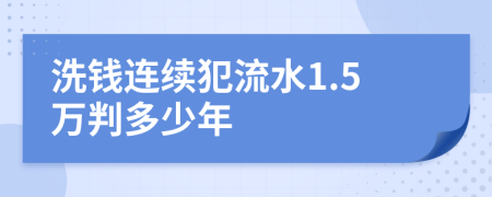 洗钱连续犯流水1.5万判多少年