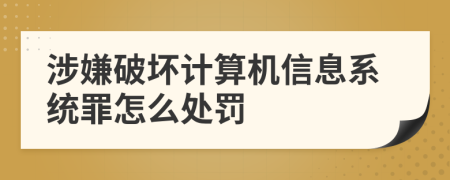 涉嫌破坏计算机信息系统罪怎么处罚