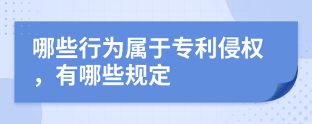 哪些行为属于专利侵权，有哪些规定