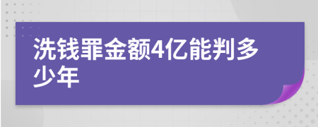 洗钱罪金额4亿能判多少年