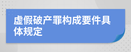 虚假破产罪构成要件具体规定