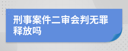 刑事案件二审会判无罪释放吗