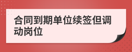 合同到期单位续签但调动岗位