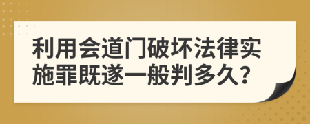 利用会道门破坏法律实施罪既遂一般判多久？