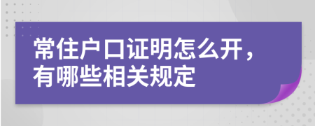 常住户口证明怎么开，有哪些相关规定