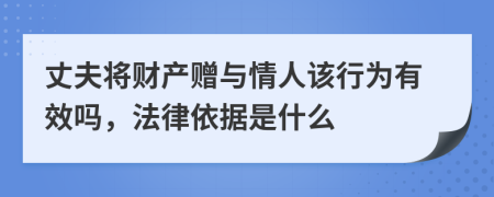 丈夫将财产赠与情人该行为有效吗，法律依据是什么