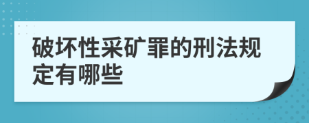 破坏性采矿罪的刑法规定有哪些