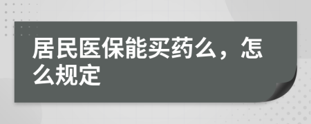 居民医保能买药么，怎么规定
