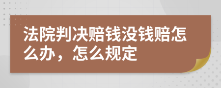 法院判决赔钱没钱赔怎么办，怎么规定