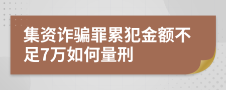 集资诈骗罪累犯金额不足7万如何量刑