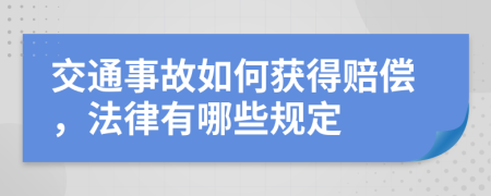 交通事故如何获得赔偿，法律有哪些规定