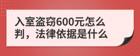 入室盗窃600元怎么判，法律依据是什么