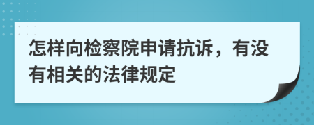 怎样向检察院申请抗诉，有没有相关的法律规定