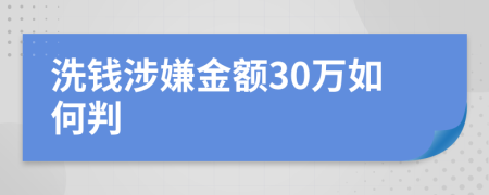 洗钱涉嫌金额30万如何判