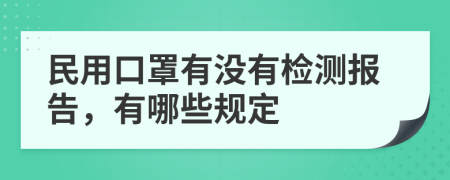 民用口罩有没有检测报告，有哪些规定