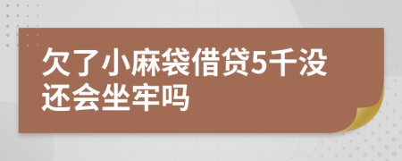 欠了小麻袋借贷5千没还会坐牢吗