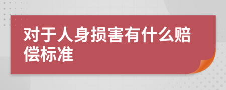 对于人身损害有什么赔偿标准