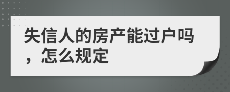 失信人的房产能过户吗，怎么规定