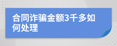 合同诈骗金额3千多如何处理