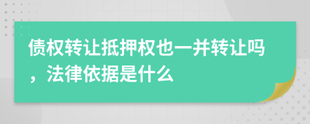 债权转让抵押权也一并转让吗，法律依据是什么