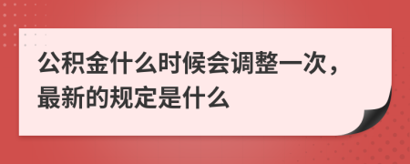 公积金什么时候会调整一次，最新的规定是什么