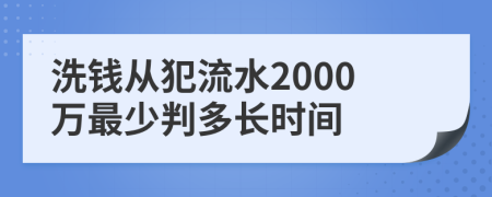 洗钱从犯流水2000万最少判多长时间