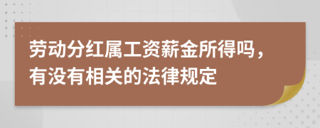 劳动分红属工资薪金所得吗，有没有相关的法律规定