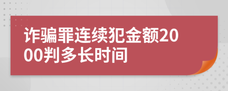 诈骗罪连续犯金额2000判多长时间