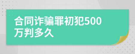 合同诈骗罪初犯500万判多久