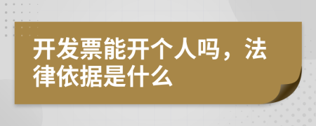 开发票能开个人吗，法律依据是什么