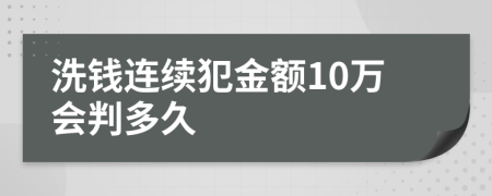 洗钱连续犯金额10万会判多久