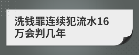 洗钱罪连续犯流水16万会判几年