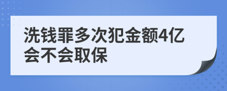 洗钱罪多次犯金额4亿会不会取保